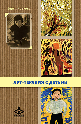 Генезис книга Эдит Крамер, Арт-терапия с детьми на русском языке 